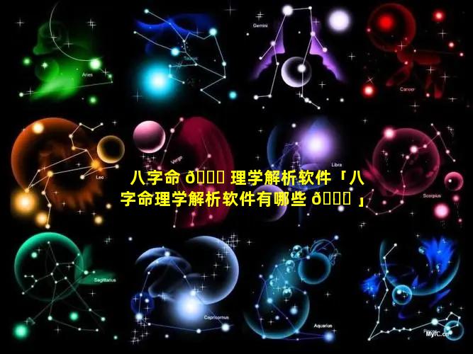 八字命 🐋 理学解析软件「八字命理学解析软件有哪些 🍀 」